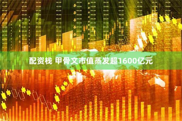 配资栈 甲骨文市值蒸发超1600亿元